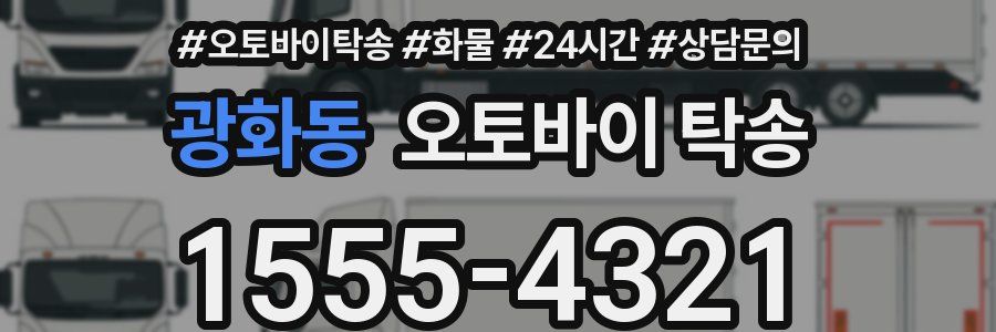 광화동 오토바이 탁송