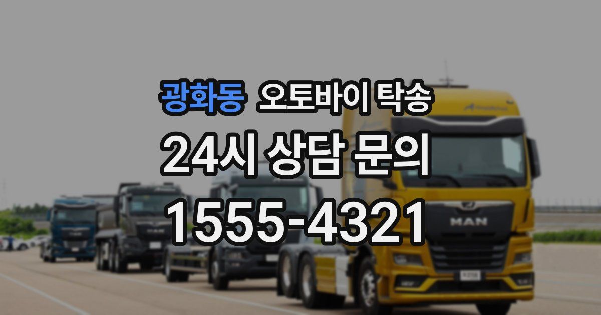 광화동 오토바이 탁송