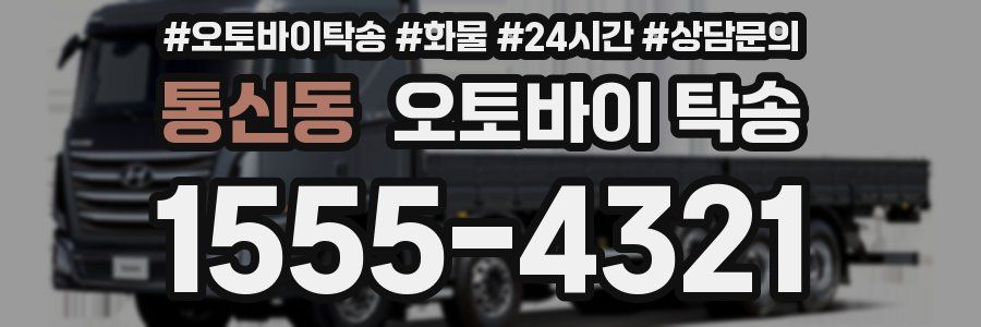 통신동 오토바이 탁송