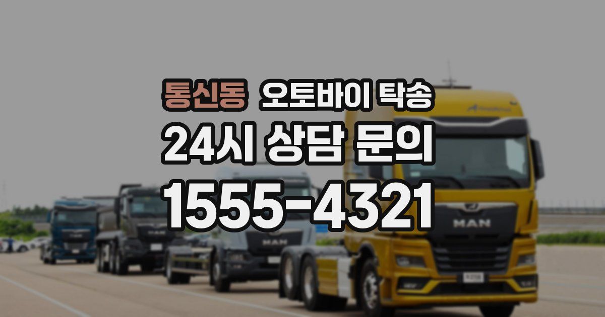 통신동 오토바이 탁송