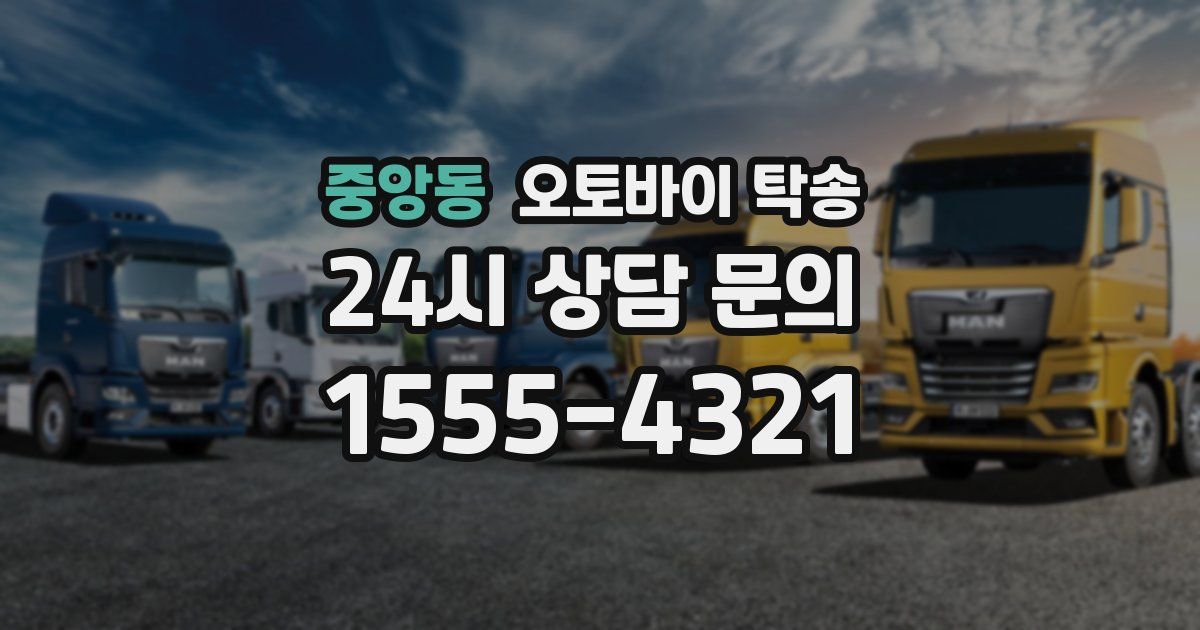 중앙동 오토바이 탁송