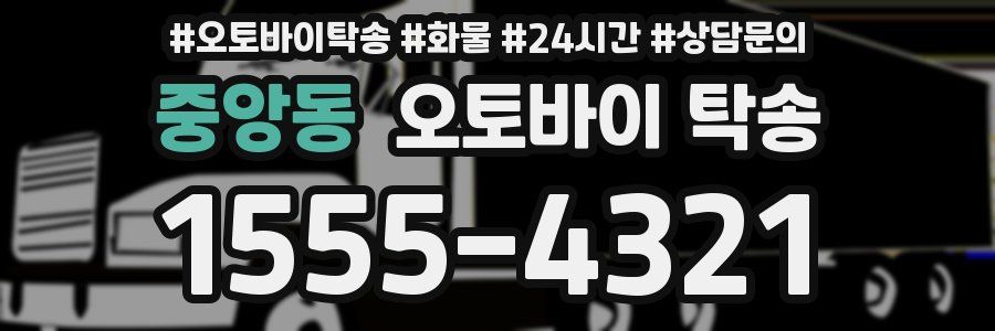중앙동 오토바이 탁송