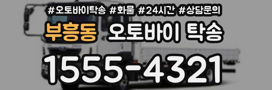부흥동 오토바이 탁송