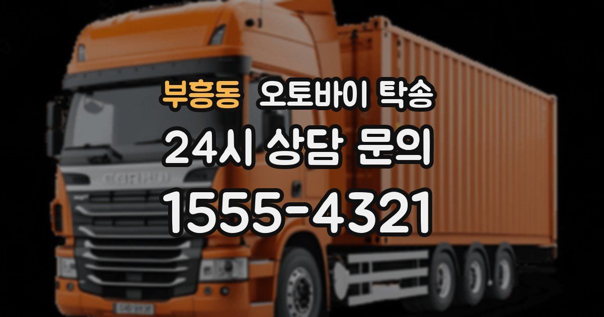 부흥동 오토바이 탁송