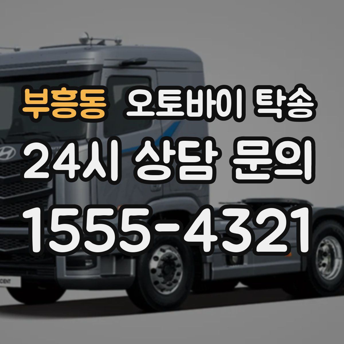 부흥동 오토바이 탁송