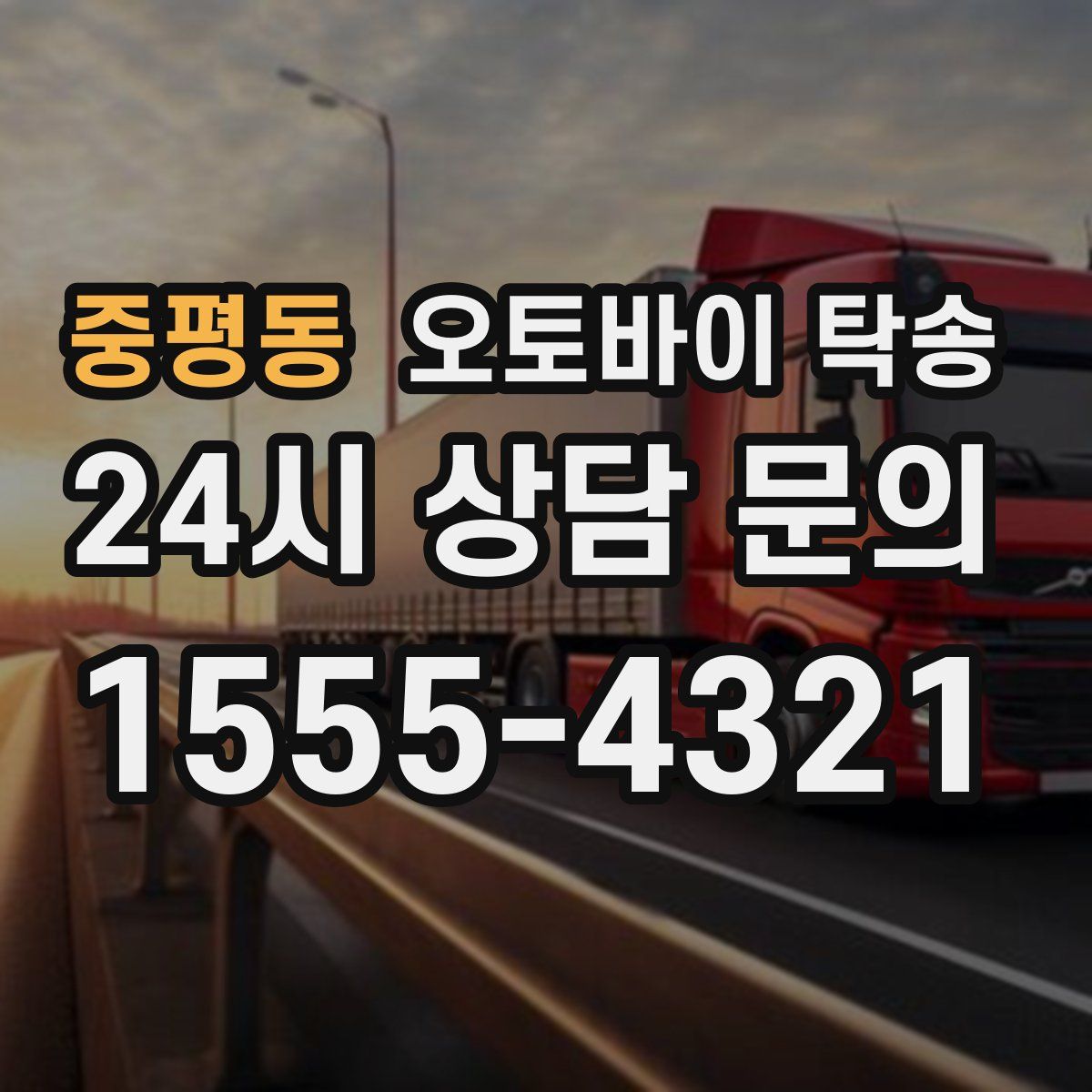 중평동 오토바이 탁송