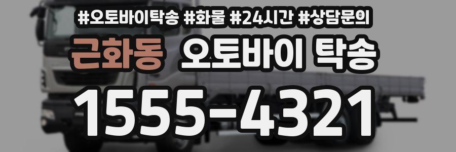 근화동 오토바이 탁송