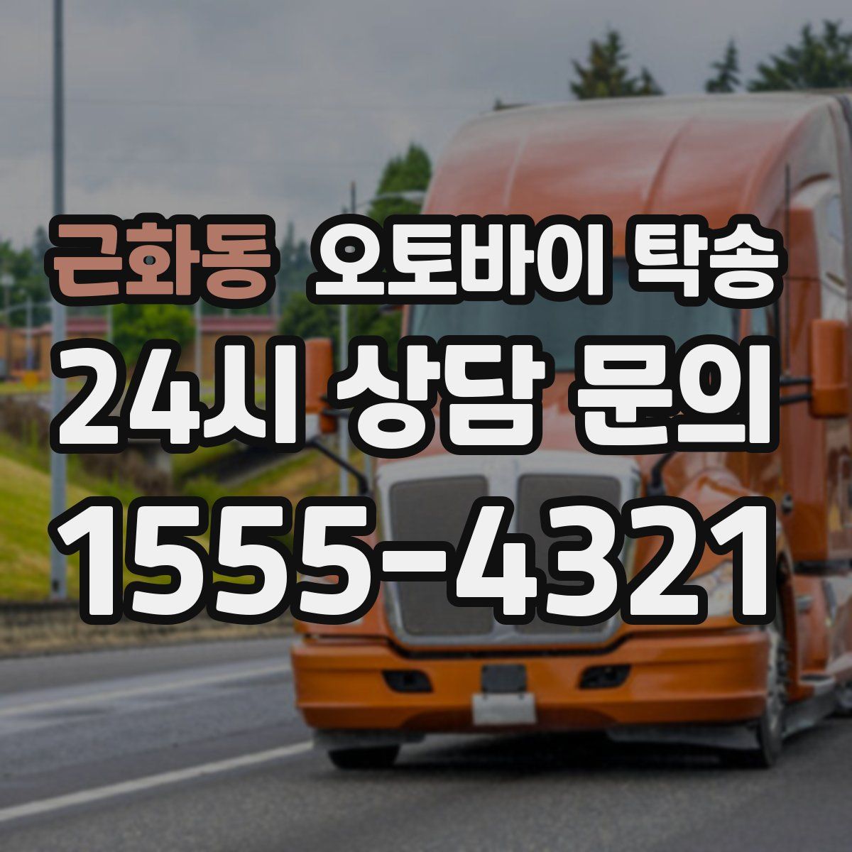 근화동 오토바이 탁송