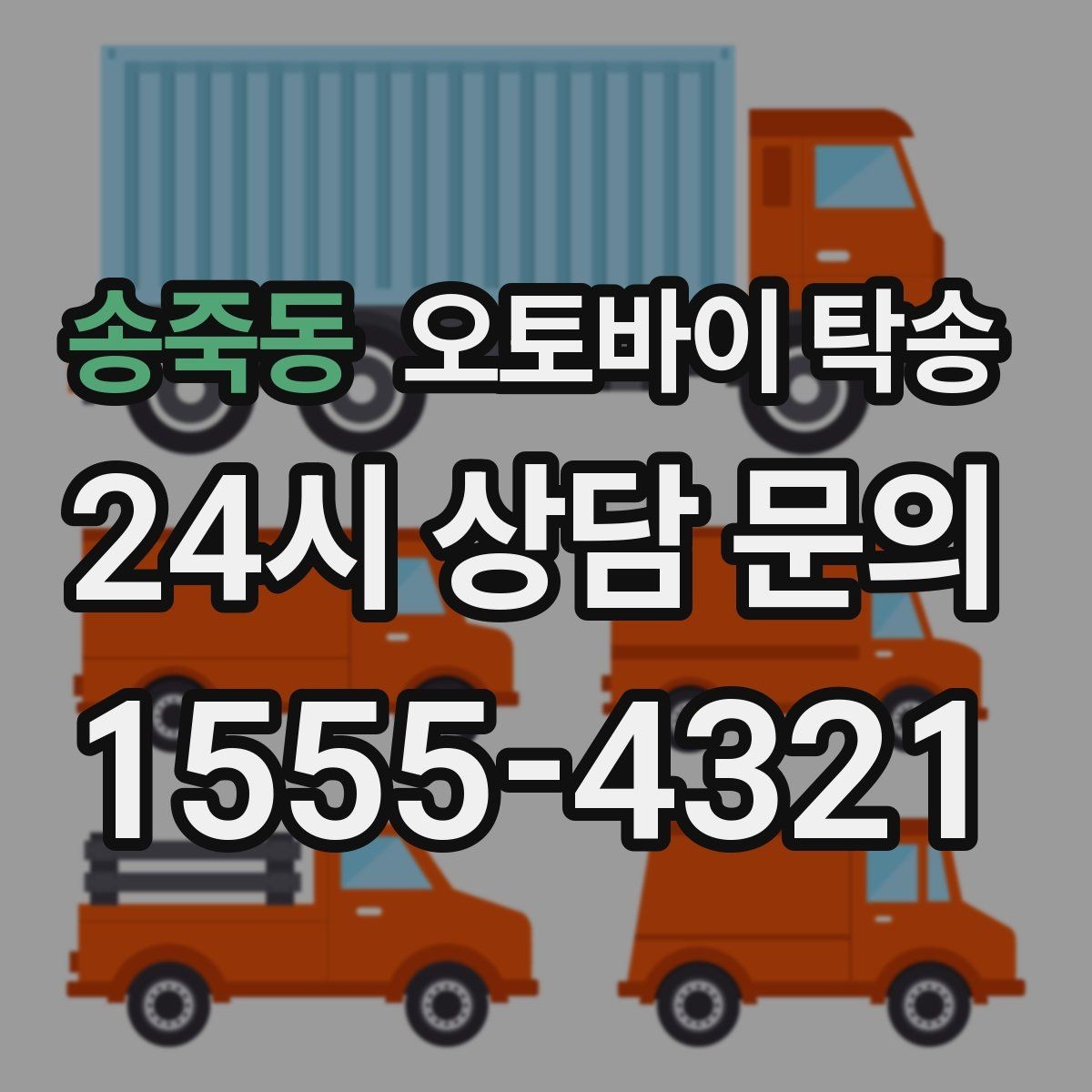 송죽동 오토바이 탁송 투어 후 장비 많을 때 편한 복귀