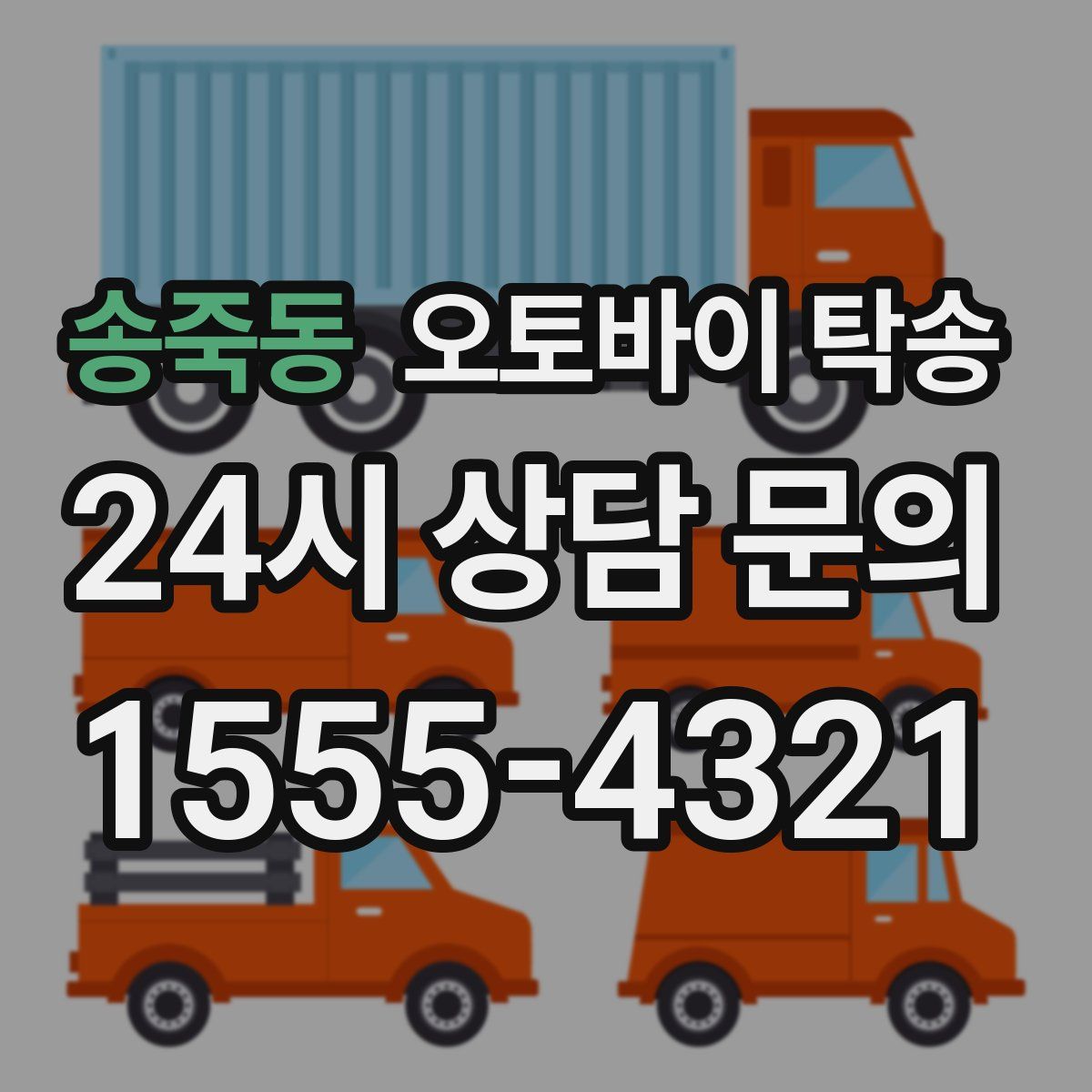 송죽동 오토바이 탁송