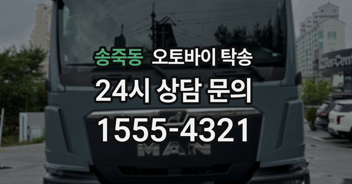 송죽동 오토바이 탁송