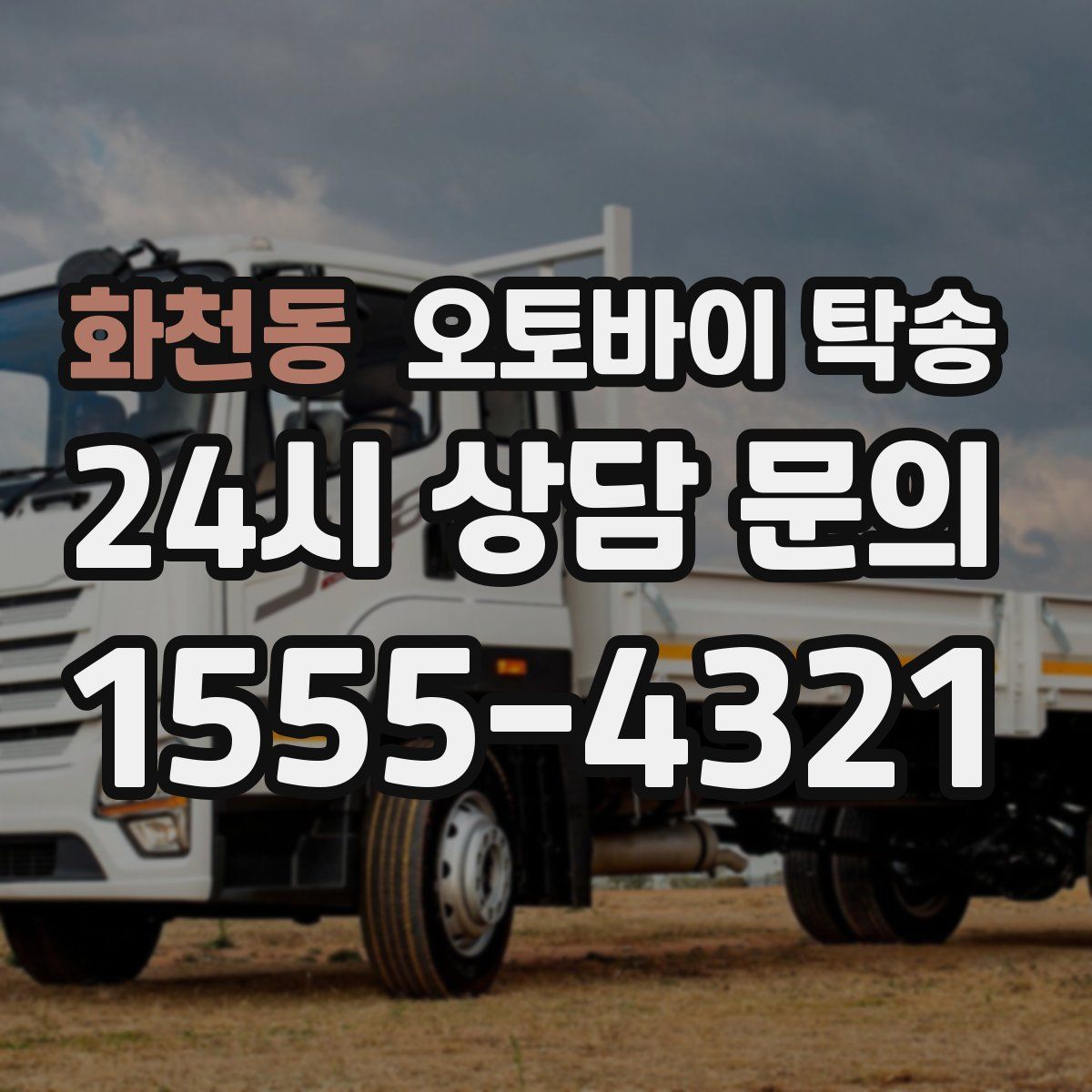 화천동 오토바이 탁송