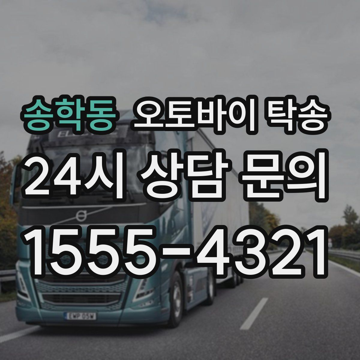 송학동 오토바이 탁송