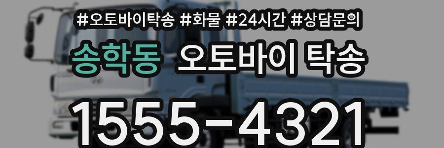 송학동 오토바이 탁송
