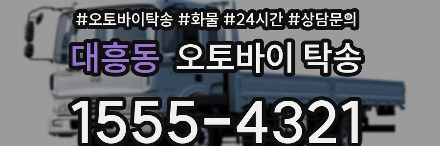 대흥동 오토바이 탁송