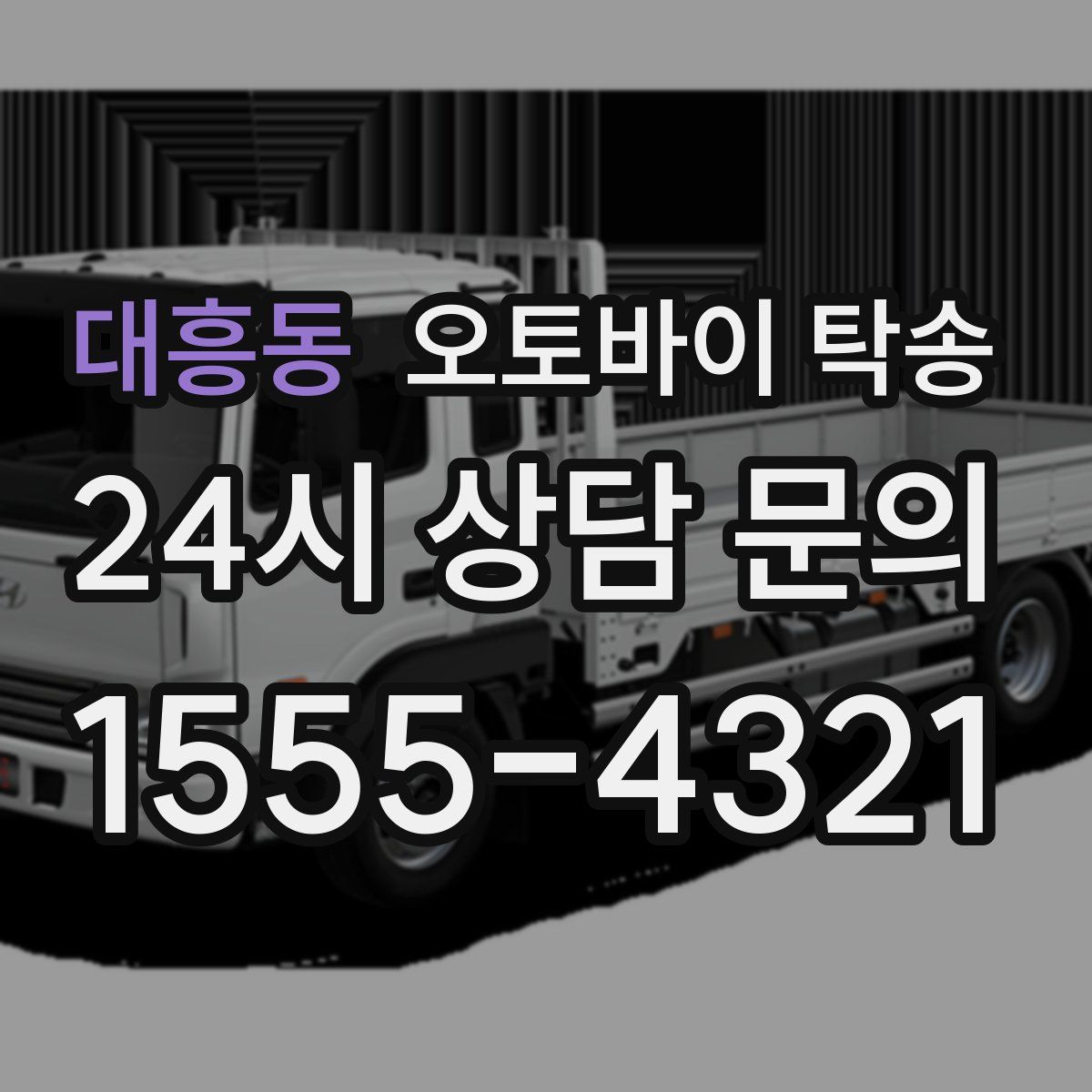 대흥동 오토바이 탁송