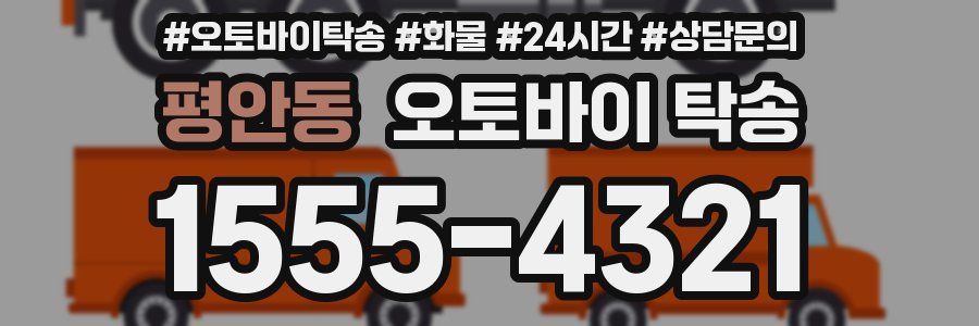 평안동 오토바이 탁송
