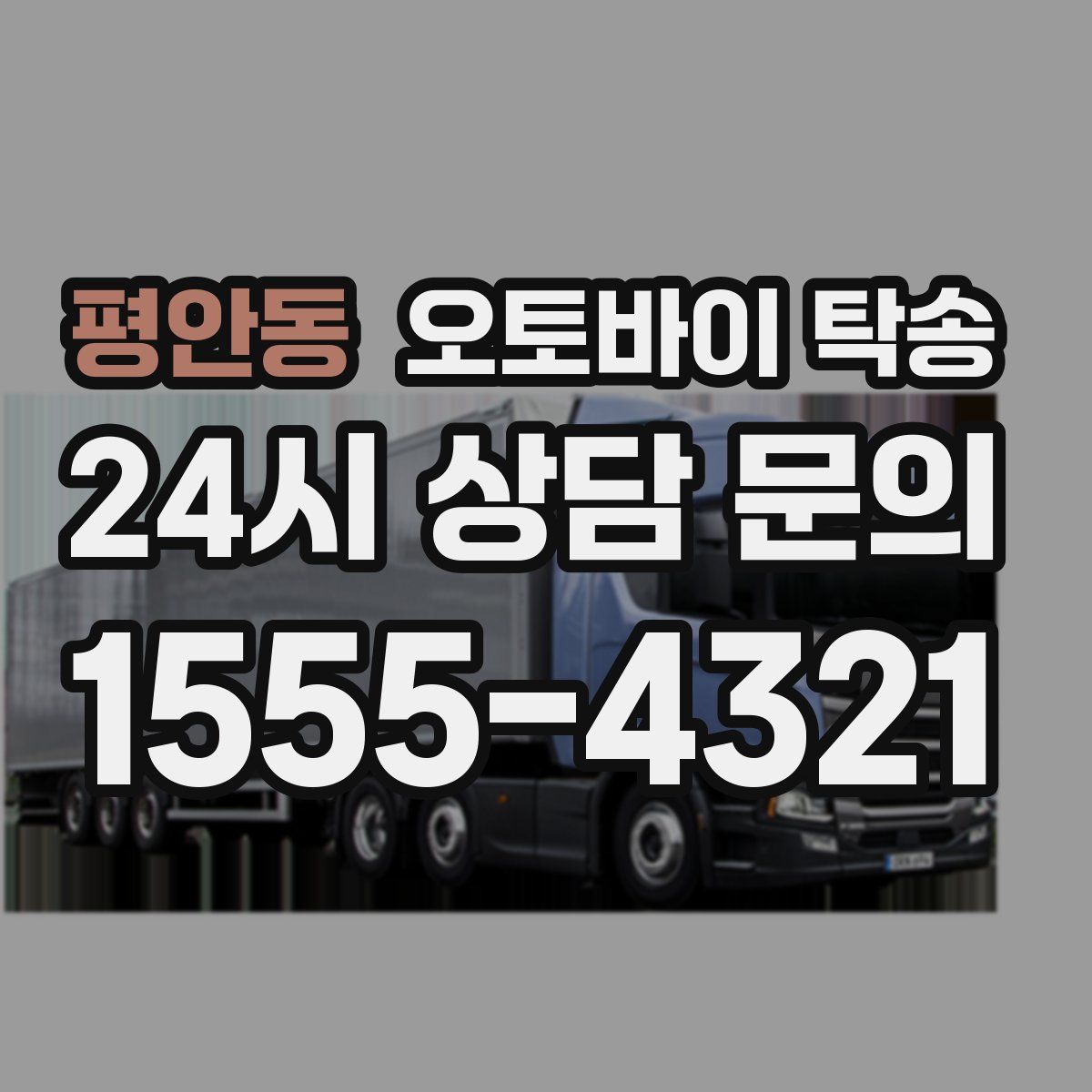 평안동 오토바이 탁송