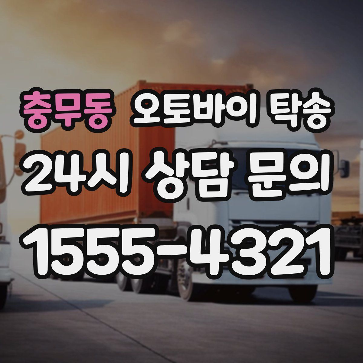 충무동 오토바이 탁송