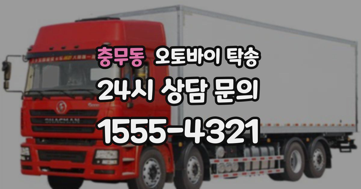 충무동 오토바이 탁송