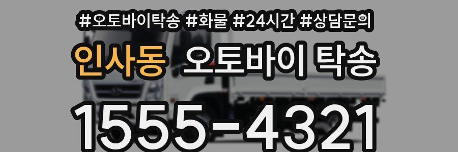 인사동 오토바이 탁송