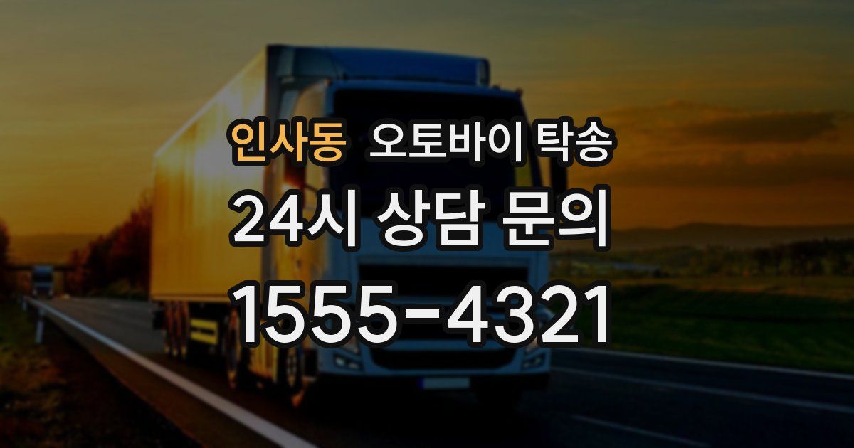 인사동 오토바이 탁송