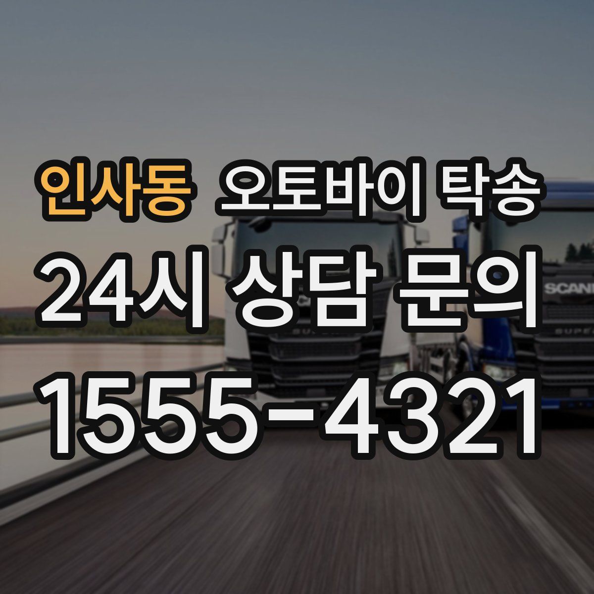 인사동 오토바이 탁송