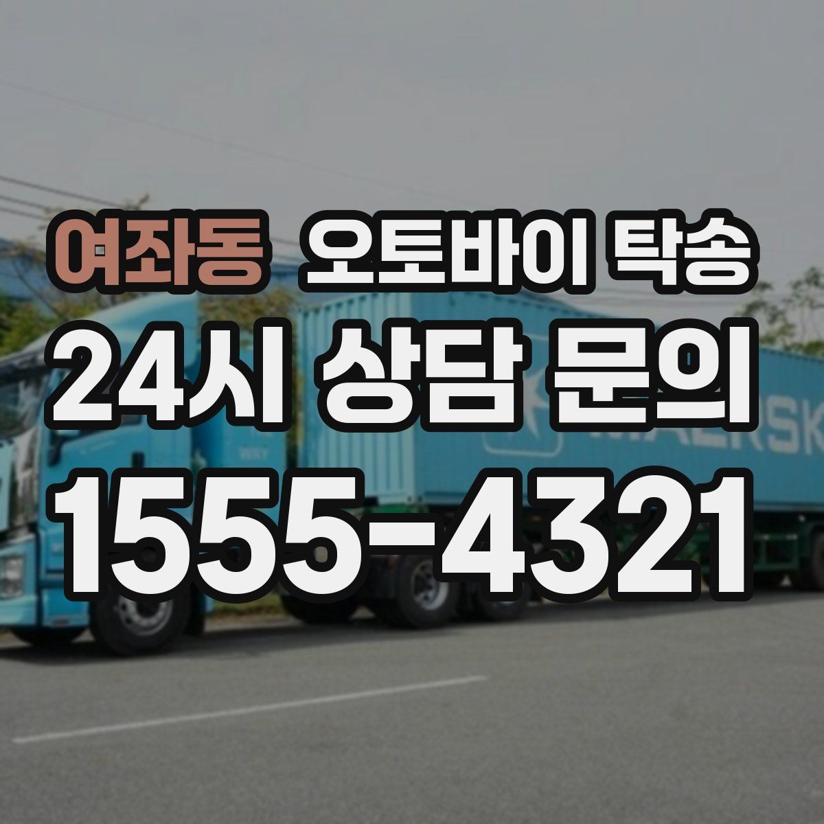 여좌동 오토바이 탁송