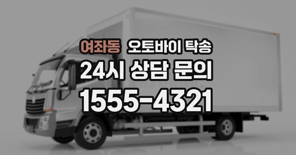 여좌동 오토바이 탁송