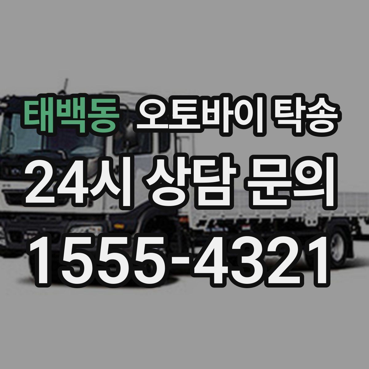 태백동 오토바이 탁송 외근 현장으로 오토바이 보내기