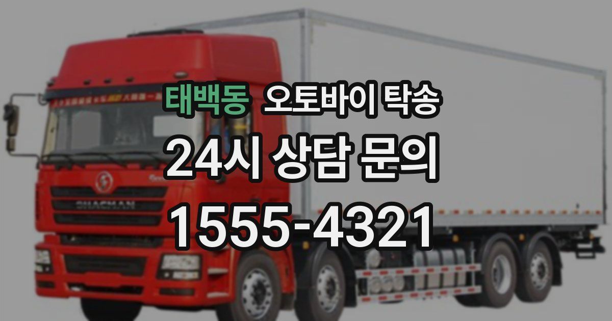 태백동 오토바이 탁송