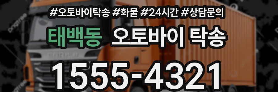 태백동 오토바이 탁송