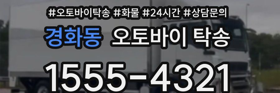 경화동 오토바이 탁송