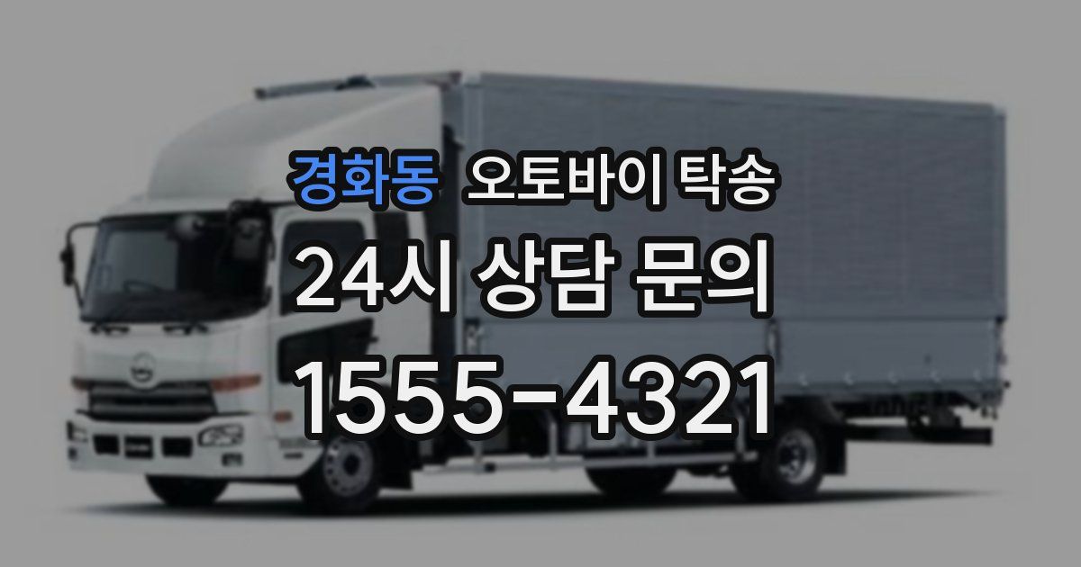 경화동 오토바이 탁송
