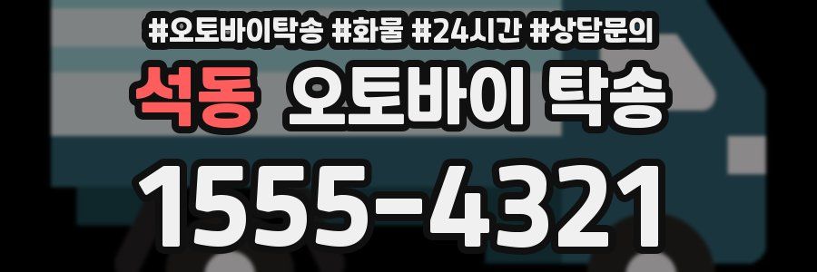 석동 오토바이 탁송