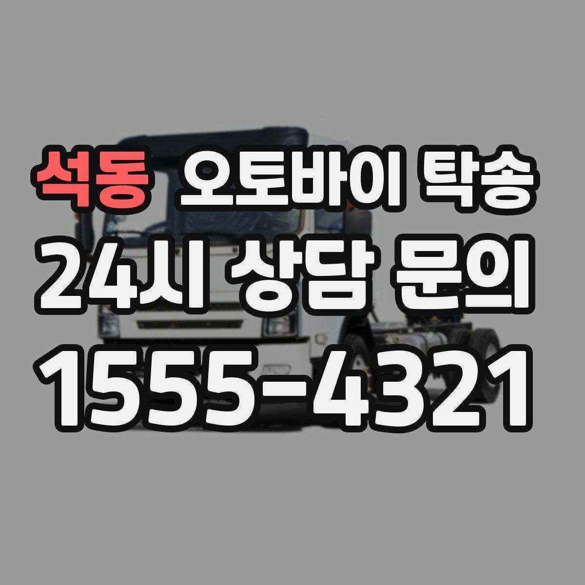 석동 오토바이 탁송