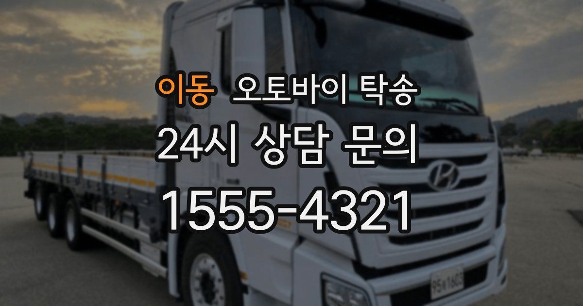 이동 오토바이 탁송