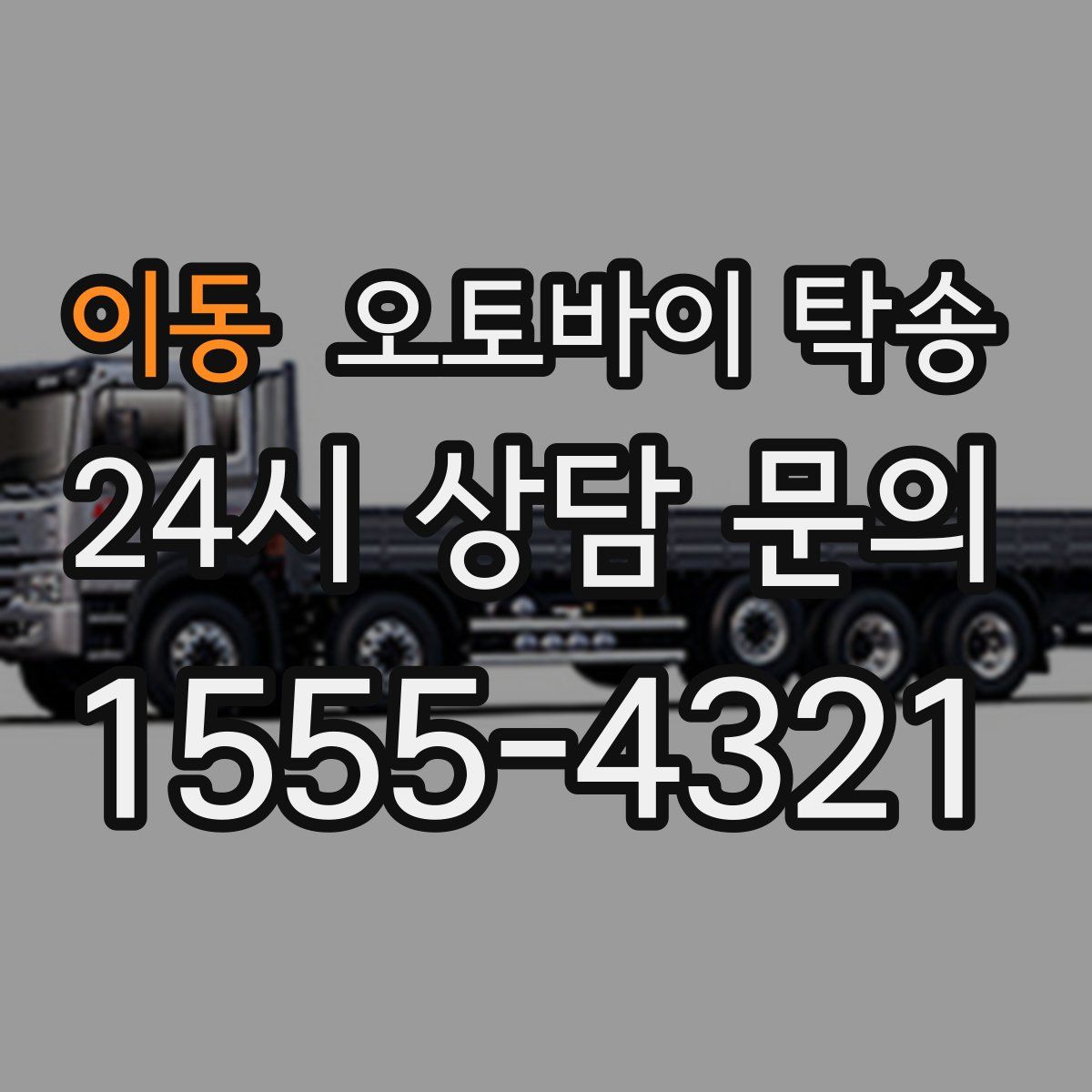 이동 오토바이 탁송