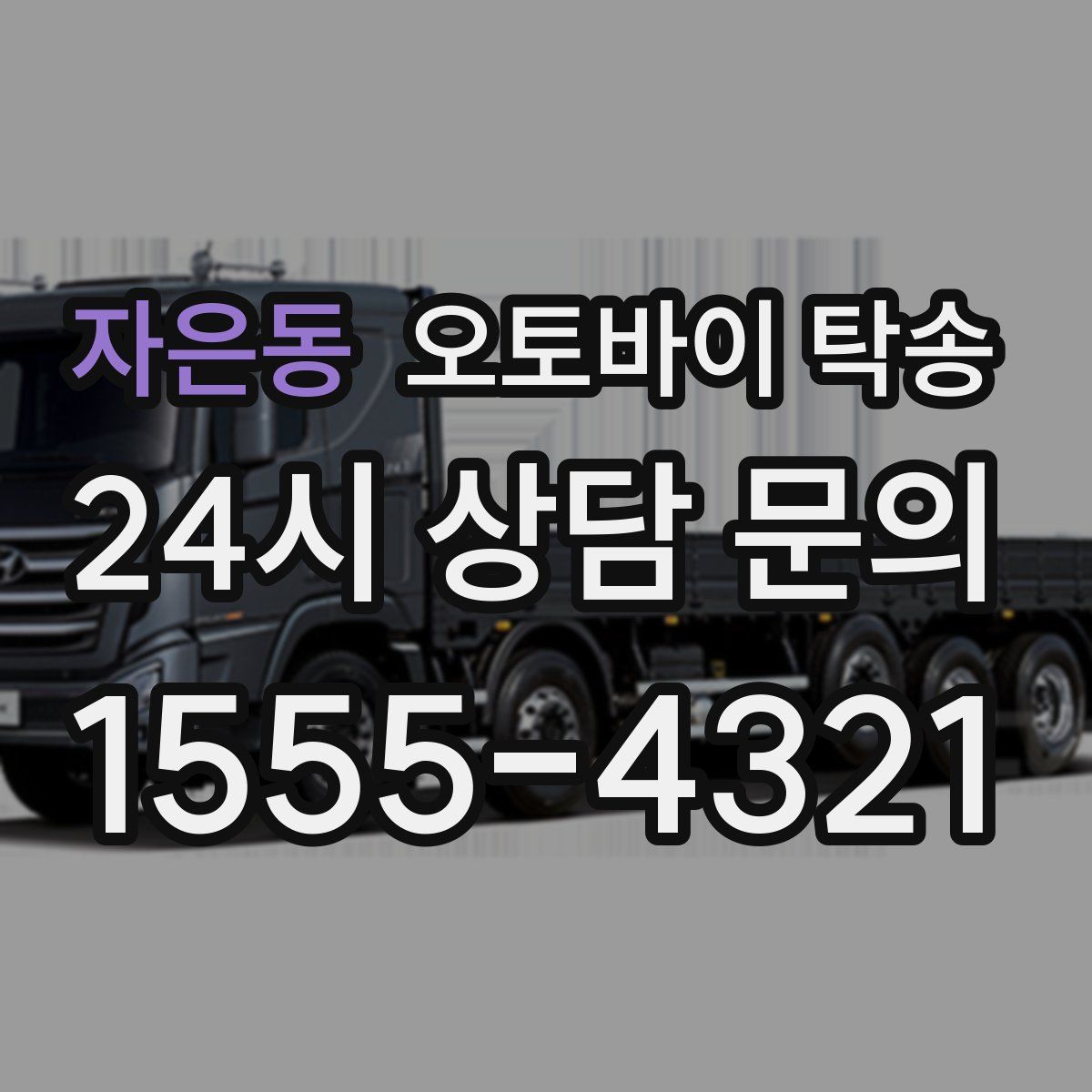 자은동 오토바이 탁송