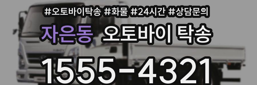 자은동 오토바이 탁송