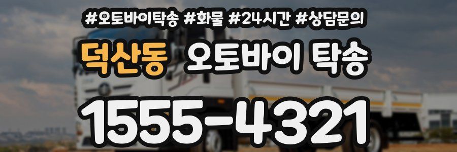 덕산동 오토바이 탁송