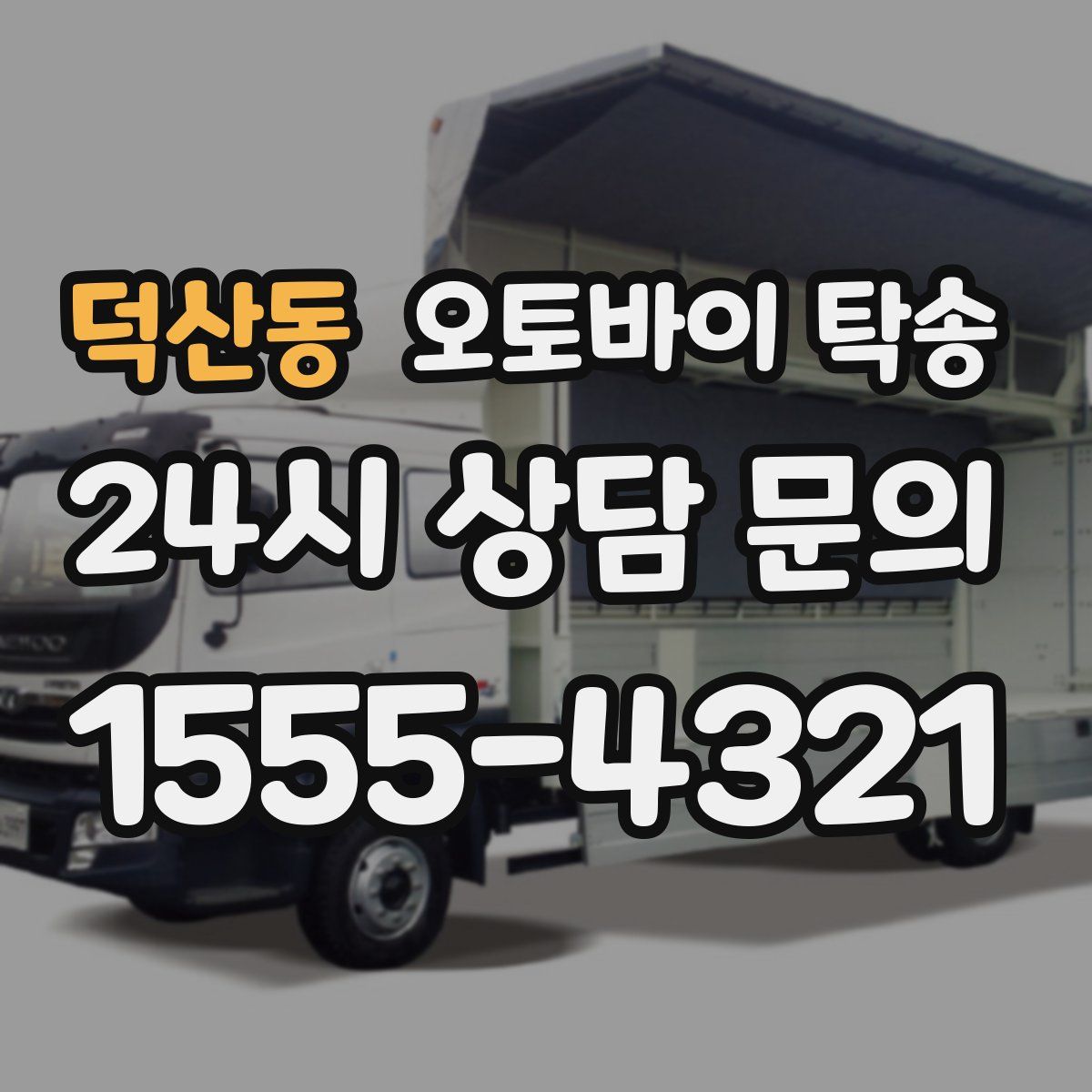 덕산동 오토바이 탁송