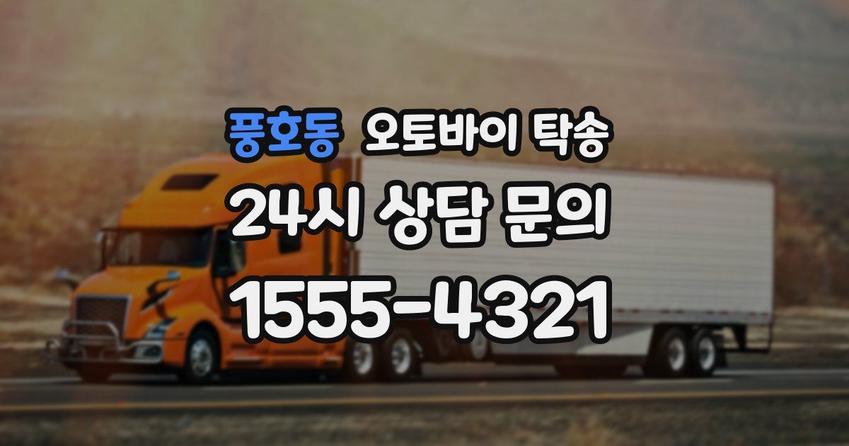 풍호동 오토바이 탁송