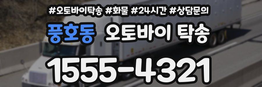 풍호동 오토바이 탁송