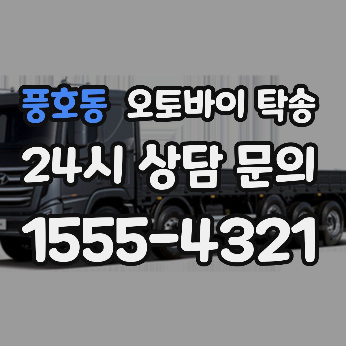 풍호동 오토바이 탁송