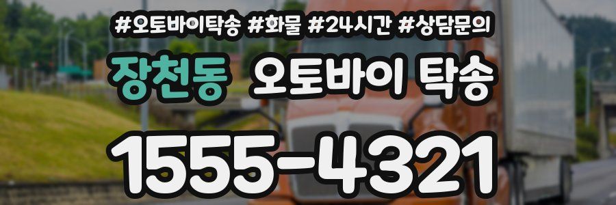 장천동 오토바이 탁송