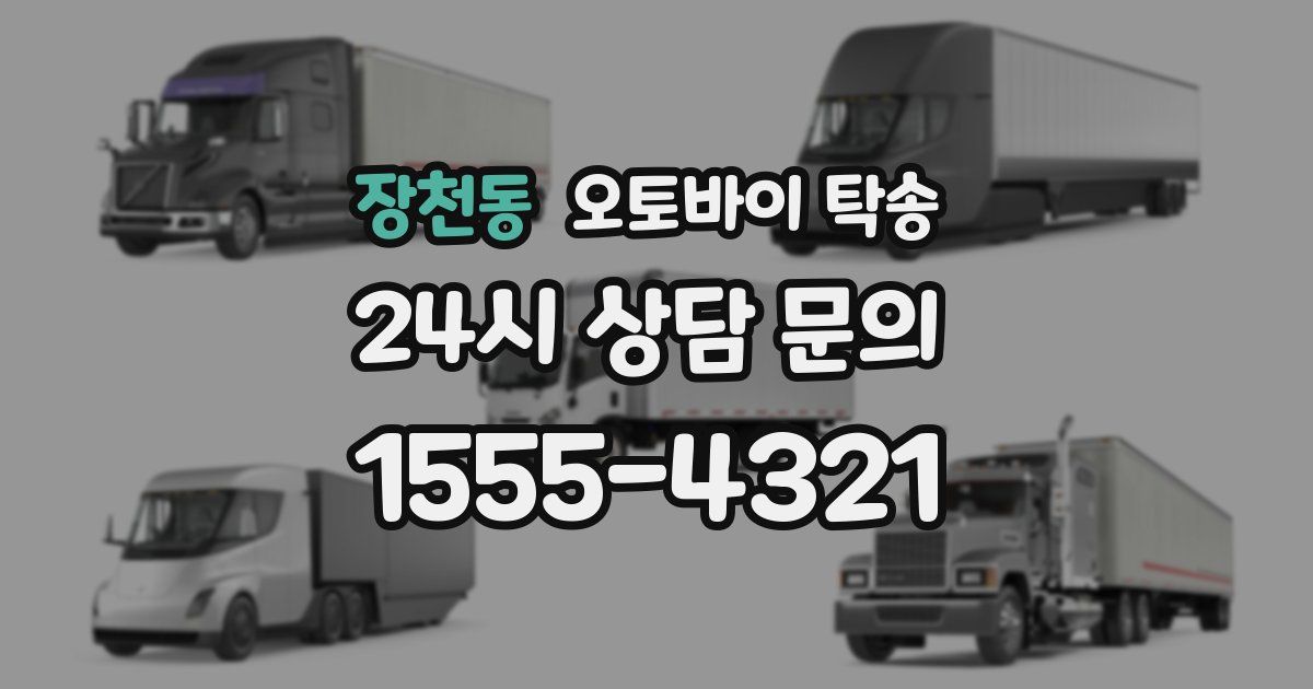 장천동 오토바이 탁송