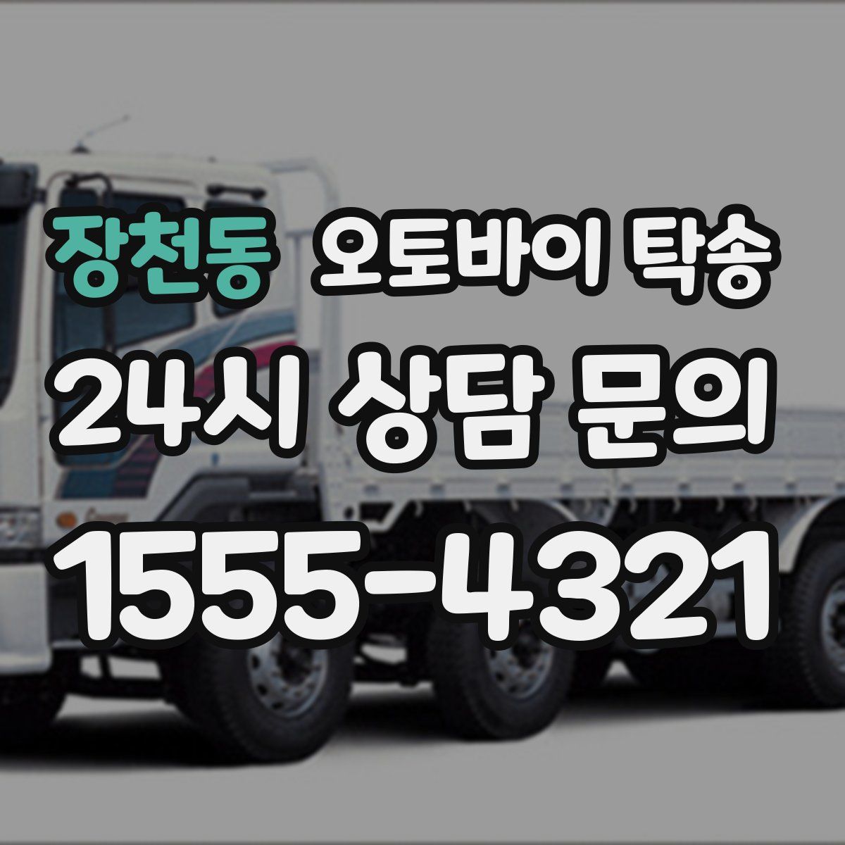 장천동 오토바이 탁송