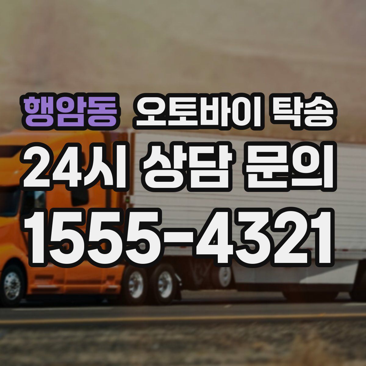 행암동 오토바이 탁송