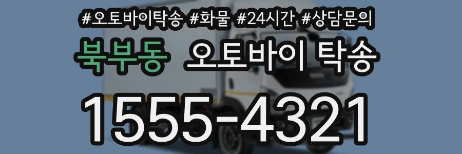 북부동 오토바이 탁송